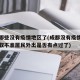 成都哪些没有疫情地区了(成都没有疫情的地方采取不准居民外出是否有点过了)