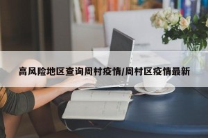 高风险地区查询周村疫情/周村区疫情最新