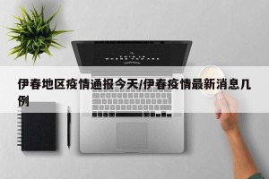 伊春地区疫情通报今天/伊春疫情最新消息几例