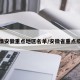 疫情安徽重点地区名单/安徽省重点疫区