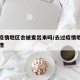到过疫情地区会被查出来吗/去过疫情地区怎么处理