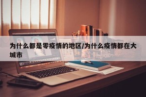 为什么都是零疫情的地区/为什么疫情都在大城市