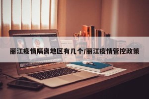 丽江疫情隔离地区有几个/丽江疫情管控政策