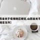 【山西省关于疫情地区规定,山西省关于疫情地区规定文件】