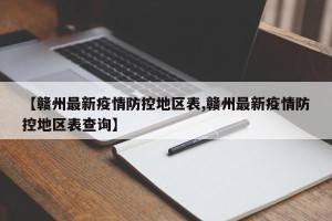 【赣州最新疫情防控地区表,赣州最新疫情防控地区表查询】