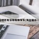 海盐地区有没有疫情发生(海盐确诊一例)