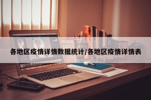各地区疫情详情数据统计/各地区疫情详情表