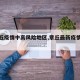 【章丘疫情中高风险地区,章丘最新疫情通报】