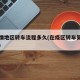 到疫情地区转车流程多久(在疫区转车算不算到过)