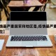 【疫情最严重国家和地区是,疫情最严重的国家现在】
