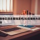 从疫情地区回去要隔离吗/从疫情地方回来注意事项