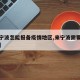 【来宁波怎能报备疫情地区,来宁波需要什么证明】
