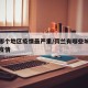 荷兰哪个地区疫情最严重/荷兰有哪些城市有新冠疫情