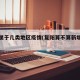 复阳属于几类地区疫情(复阳算不算新增病例)