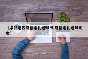 【阜阳地区疫情婚礼通知书,疫情婚礼通知文案】