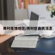 周村疫情地区/周村区最新消息