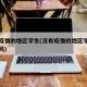 没有疫情的地区学生(没有疫情的地区学生能回家吗)