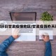 4月16日甘肃疫情地区/甘肃疫情昨天新消息
