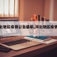 【河北地区疫情公告最新,河北地区疫情情况】