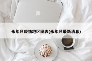 永年区疫情地区图表(永年区最新消息)