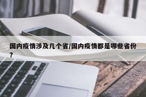 国内疫情涉及几个省/国内疫情都是哪些省份?