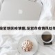 【龙岩地区疫情图,龙岩市疫情风险等级】