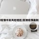 婺源疫情中高风险地区/婺源疫情最新通知