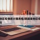 我国地区疫情统计图表格/我国各地区疫情感染情况