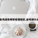 【金鸡湖有哪些疫情地区,金鸡湖什么区】