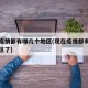 现在疫情都有哪几个地区(现在疫情都有哪几个地区了)