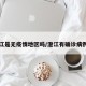 澄江是无疫情地区吗/澄江有确诊病例吗