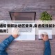 【南通疫情解封地区查询,南通疫情解封地区查询最新】