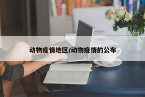 动物疫情地区/动物疫情的公布
