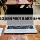 孝感地区疫情分布图(孝感地区疫情分布图最新)