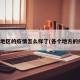 各个地区的疫情怎么样了(各个地方的疫情)