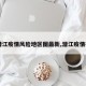 【潜江疫情风险地区图最新,潜江疫情报告】