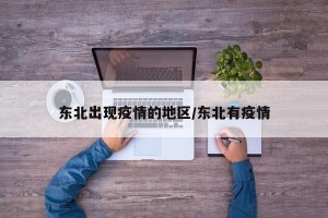 东北出现疫情的地区/东北有疫情