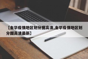 【金华疫情地区划分图高清,金华疫情地区划分图高清最新】