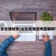 山东省疫情搜索(山东疫情查询互联网平台)