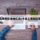 今日上海地区疫情汇总(今日上海地区疫情汇总查询)
