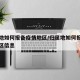 归属地如何报备疫情地区/归属地如何报备疫情地区信息