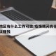 疫情地区有什么工作可做/疫情期间有什么工作可以赚钱