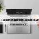 【闽侯地区出现疫情,闽侯新增1例】