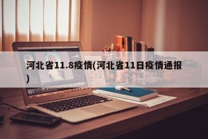 河北省11.8疫情(河北省11日疫情通报)