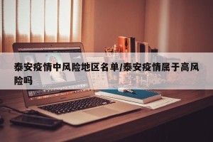 泰安疫情中风险地区名单/泰安疫情属于高风险吗