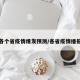 各个省疫情爆发预测/各省疫情播报