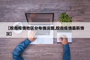 【胶南疫情地区分布情况图,胶南疫情最新情况】