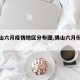 【佛山六月疫情地区分布图,佛山六月份疫情】
