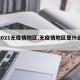 【2021无疫情地区,无疫情地区是什么意思】
