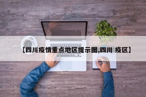 【四川疫情重点地区提示图,四川 疫区】